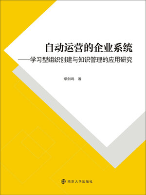 cover image of 自动运营的企业系统研究——学习型组织创建与知识管理的应用研究